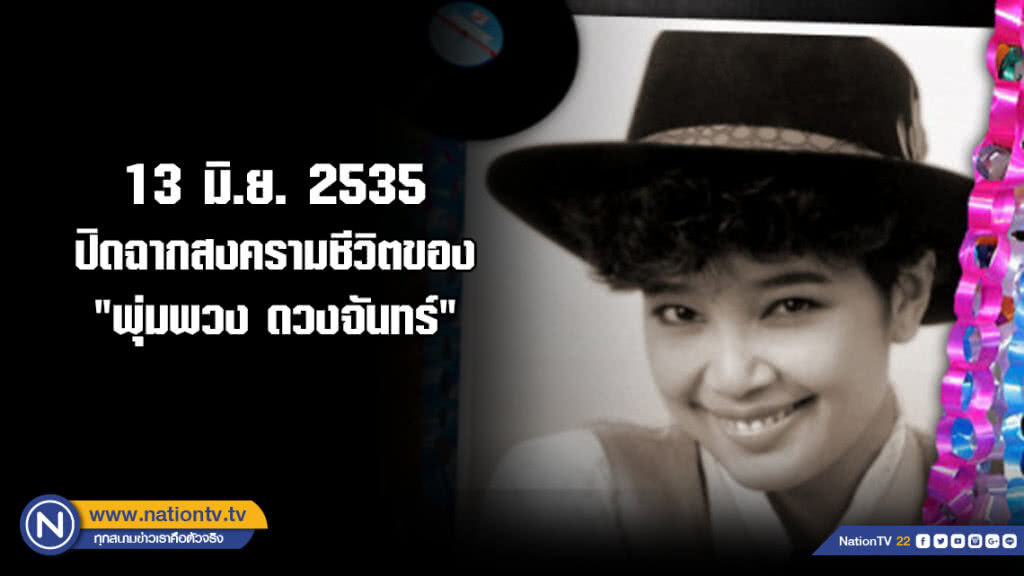 13 มิ.ย. 2535 : ปิดฉากสงครามชีวิตของ "รำพึง จิตรหาญ"
