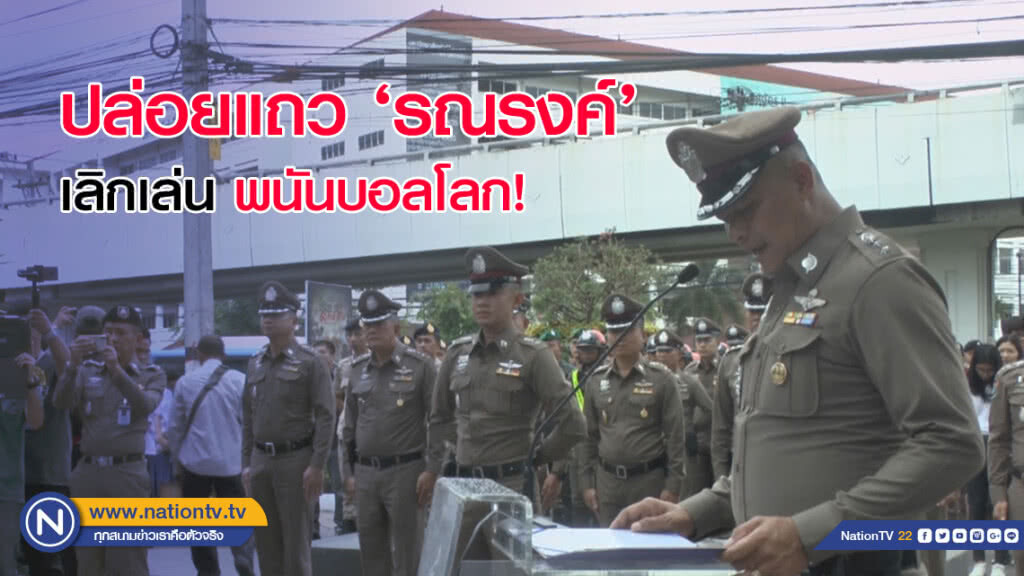 ปล่อยแถว 'รณรงค์' เลิกเล่น พนันบอลโลก