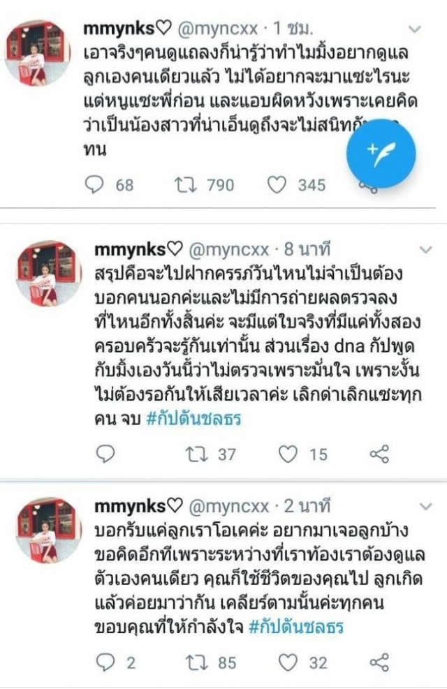 "มิ้ง" โพสต์เลี้ยงลูกเอง ไม่ต้องมารับผิดชอบ