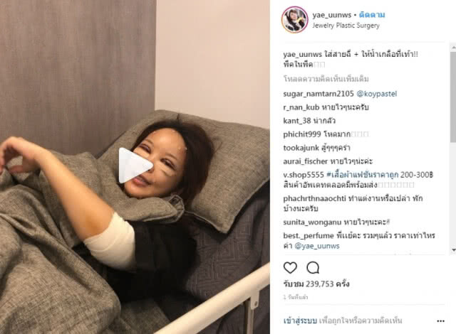 เจ้าแม่ศัลยกรรม "หญิงแย้"  โพสต์โชว์หน้าสด-บวม หลังผ่าตัดกว่า 7 ชั่วโมง!