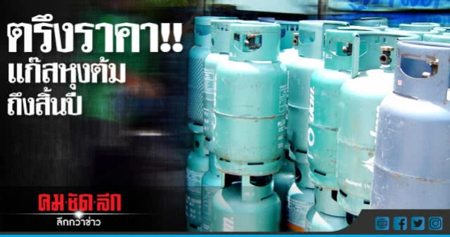 ตรึงราคา! แก๊สหุงต้มถึงสิ้นปี