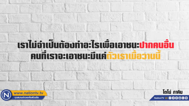 คำคนสอนใจโดย  โตโน่   ภาคิน