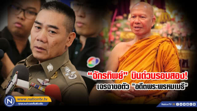 "บิ๊กป้อม" ชี้นำตัวอดีตพระพรหมเมธี หน้าที่ "พล.ต.อ.จักรทิพย์"