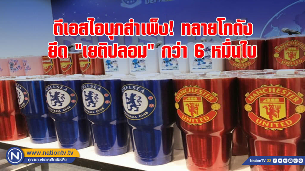 ดีเอสไอบุกสำเพ็ง! ทลายโกดัง ยึด "เยติปลอม" กว่า 6 หมื่นใบ