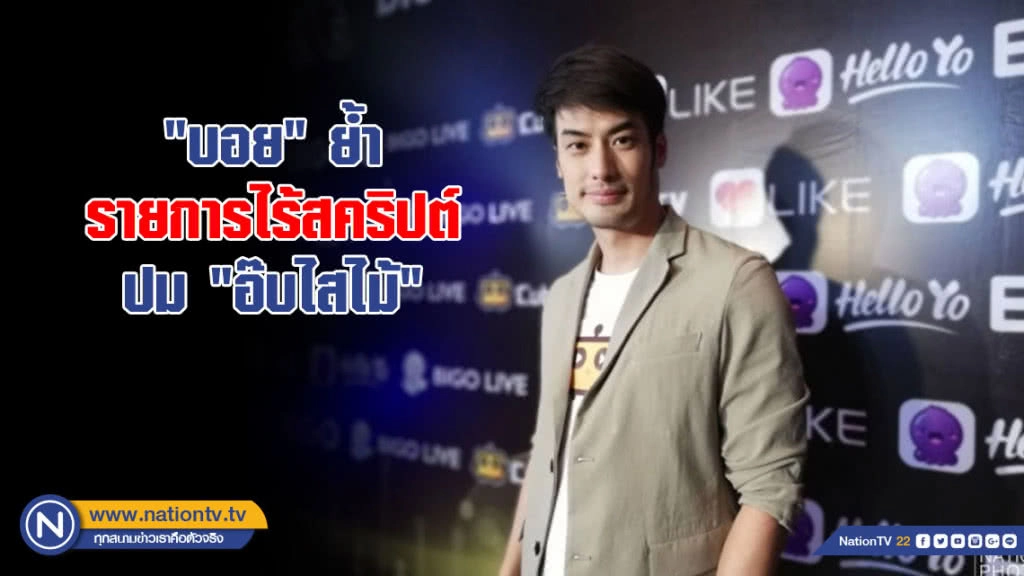 ป้อง "ไข่มุก-ปัณ' แอบแอ๊บ "บอย" ย้ำรายการไร้สคริปต์