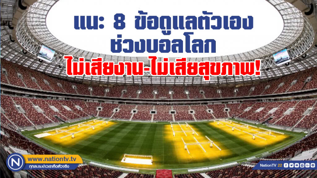 แนะ 8 ข้อดูแลตัวเองช่วง"บอลโลก"
ไม่เสียงาน-ไม่เสียสุขภาพ!