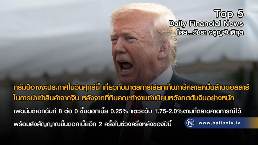 ทรัมป์อาจประกาศมาตรการเรียกเก็บภาษีนำเข้าสินค้าจากจีนหลายหมื่นล้านดอลลาร์