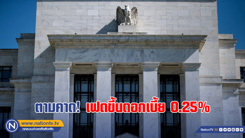 ตามคาด! เฟดขึ้นดอกเบี้ย 0.25%