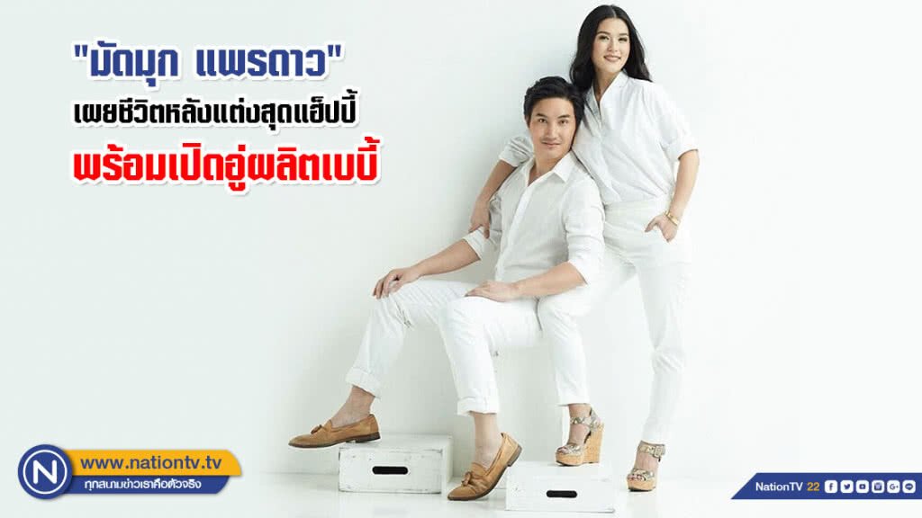 "มัดมุก แพรดาว" เผยชีวิตหลังแต่งสุดแฮ็ปปี้ พร้อมเปิดอู่ผลิตเบบี้