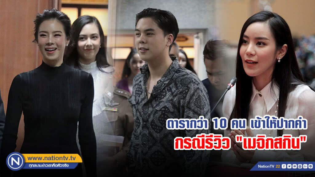 (ภาพชุด) ดารากว่า 10 คน เข้าให้ปากคำ กรณีรีวิว "เมจิกสกิน" (ภาพชุด) ดารากว่า 10 คน เข้าให้ปากคำ กรณีรีวิว "เมจิกสกิน"
