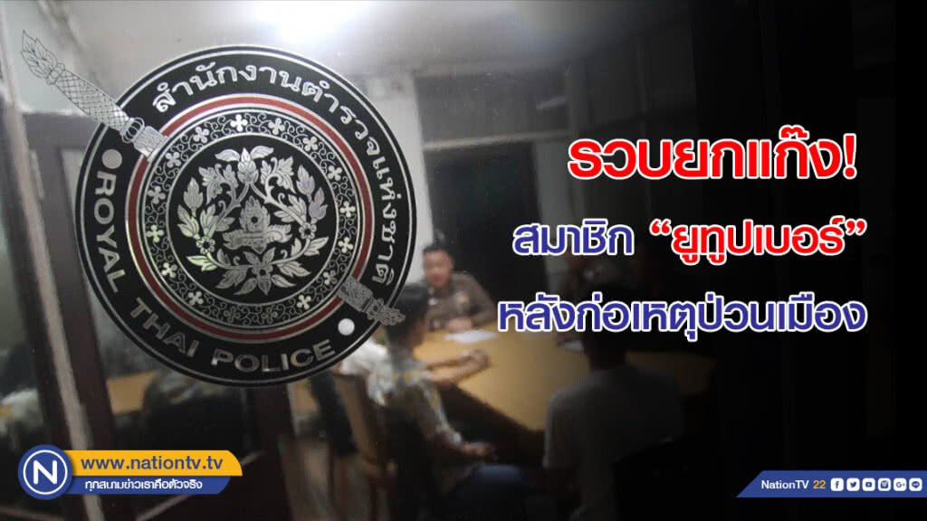 รวบยกแก๊งสมาชิก "ยูทูปเบอร์" หลังก่อเหตุป่วนเมือง