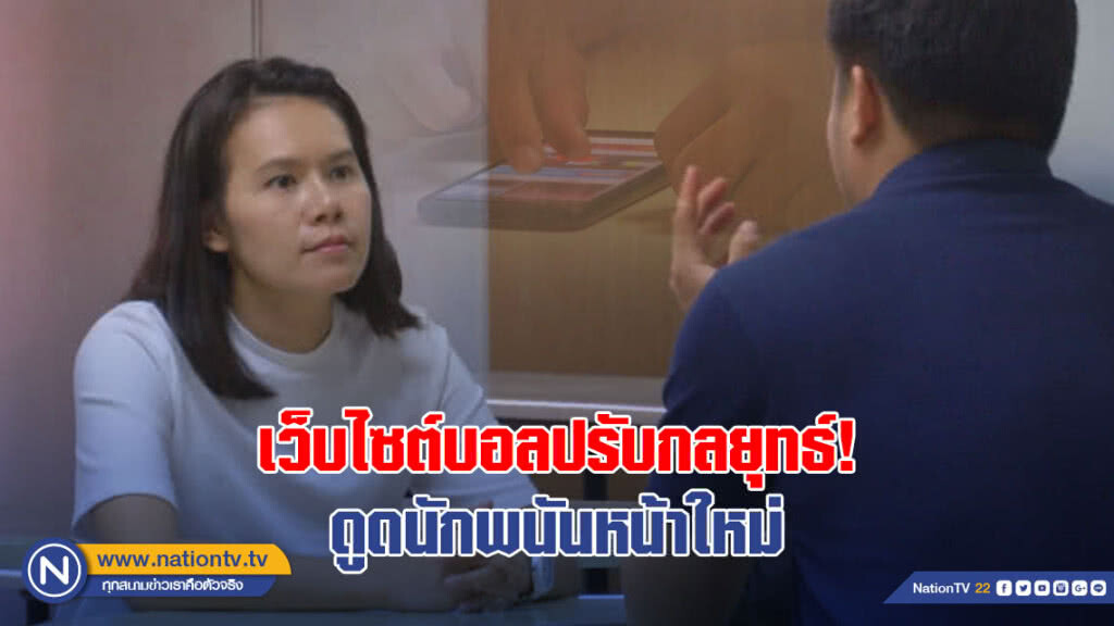 เว็บไซต์บอลปรับกลยุทธ์! ดูดนักพนันหน้าใหม่