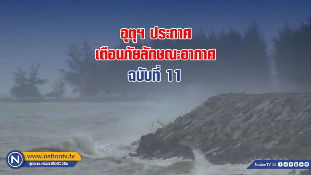 อุตุฯ ประกาศเตือนภัยลักษณะอากาศ ฉบับที่ 11 อุตุฯ ประกาศเตือนภัยลักษณะอากาศ ฉบับที่ 11