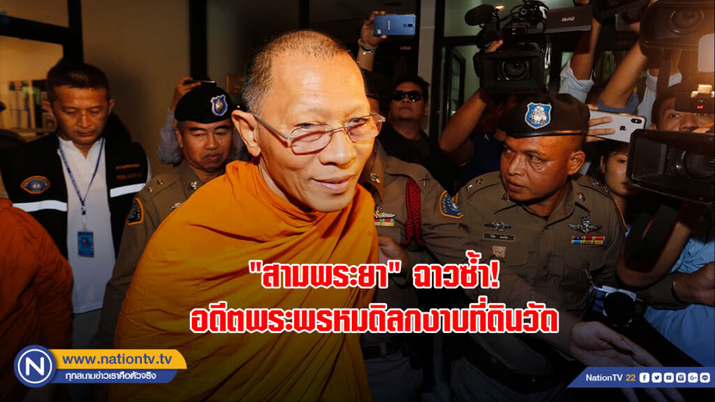 "สามพระยา" ฉาวซ้ำ ! อดีตพระพรหมดิลกงาบที่ดินวัด "สามพระยา" ฉาวซ้ำ ! อดีตพระพรหมดิลกงาบที่ดินวัด