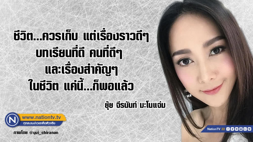 คำคนสอนใจโดย ยุ้ย จีรนันท์ มะโนแจ่ม