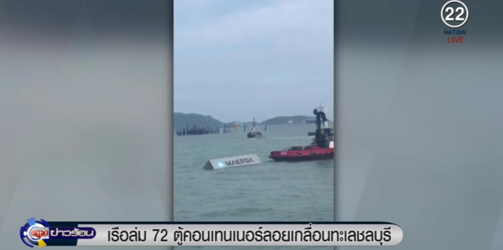 เรือสินค้าจมกลางทะเลชล 72 ตู้คอนเทนเนอร์ ลอยเกลื่อน เรือสินค้าจมกลางทะเลชล 72 ตู้คอนเทนเนอร์ ลอยเกลื่อน