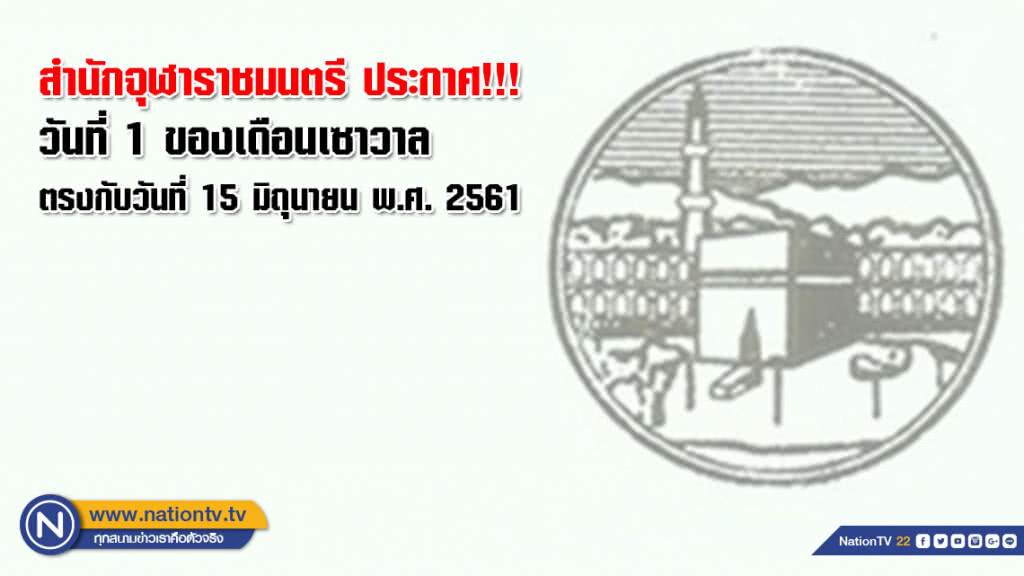 สำนักจุฬาราชมนตรี ประกาศ!!! วันที่ 1 ของเดือนเซาวาล ตรงกับวันที่ 15 มิถุนายน พ.ศ. 2561 สำนักจุฬาราชมนตรี ประกาศ!!! วันที่ 1 ของเดือนเซาวาล ตรงกับวันที่ 15 มิถุนายน พ.ศ. 2561
