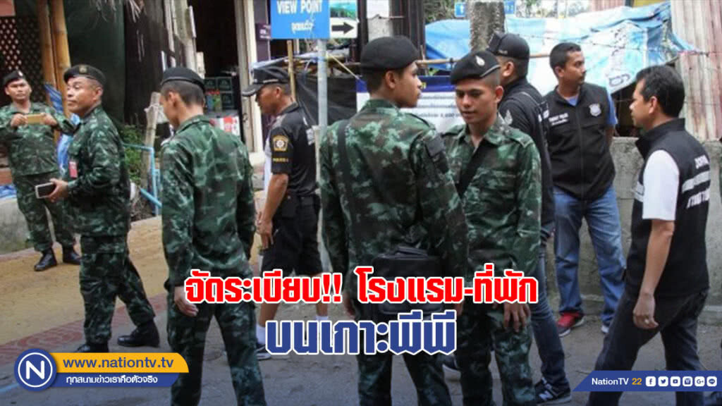 จัดระเบียบ!! โรงแรม-ที่พักบนเกาะพีพี จัดระเบียบ!! โรงแรม-ที่พักบนเกาะพีพี