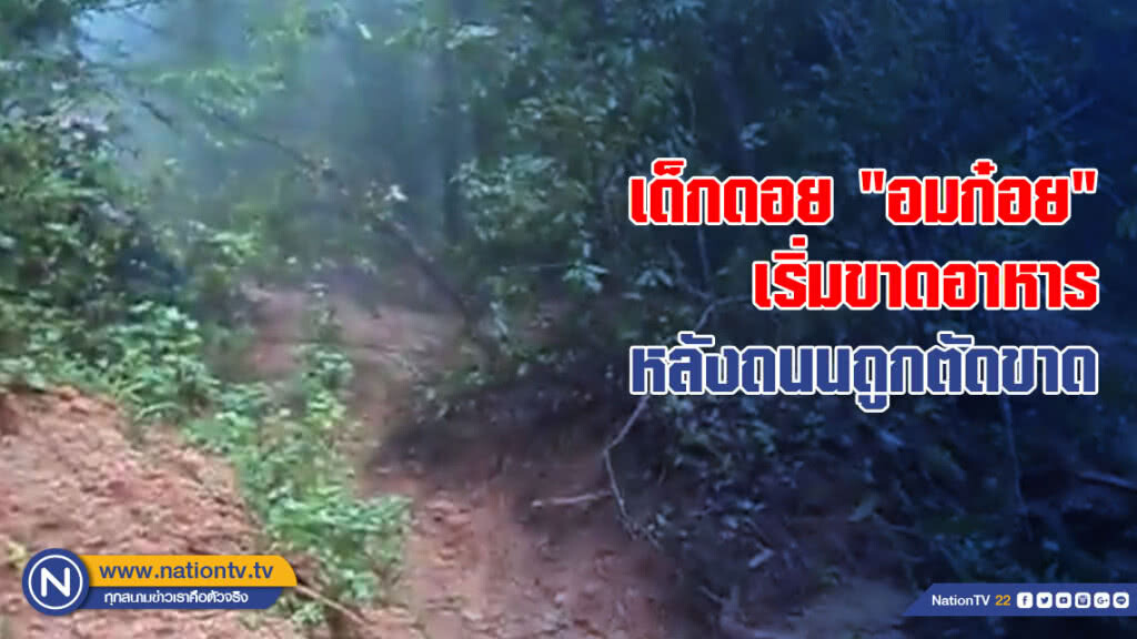 เด็กดอย "อมก๋อย" เริ่มขาดอาหาร หลังถนนถูกตัดขาด