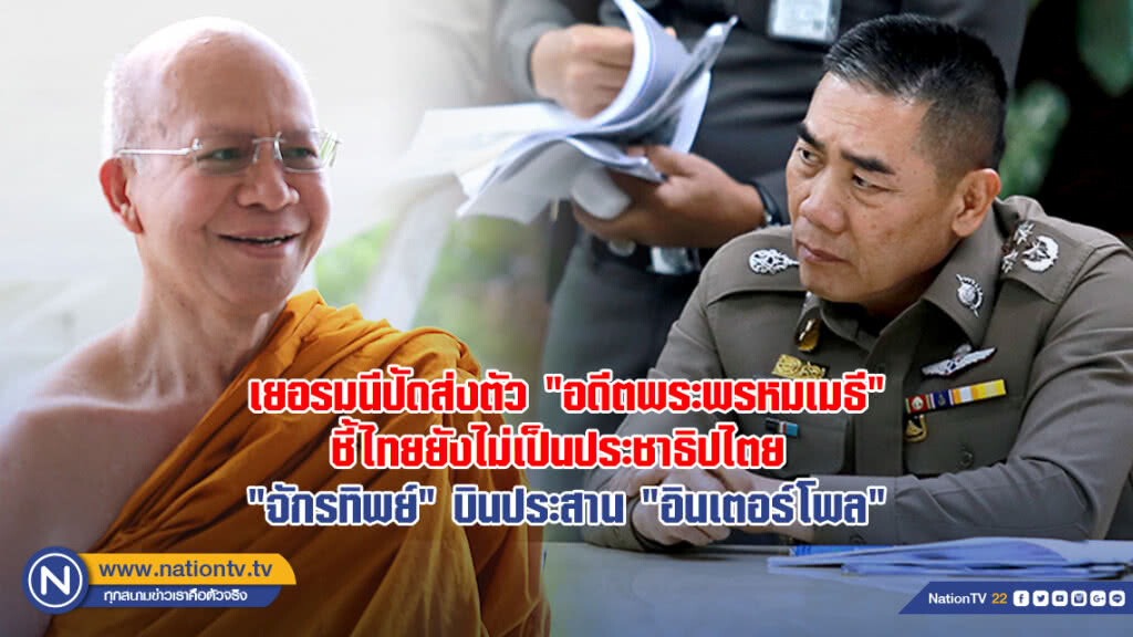 "จักรทิพย์" บินลัดฟ้า "กรุงปารีส" ประสานอินเตอร์โพล หิ้วอดีตพระพรหมเมธีกลับ