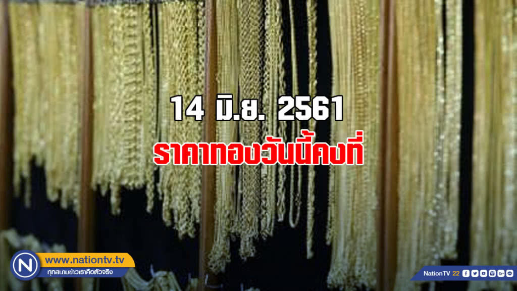 ราคาทองวันนี้คงที่ ราคาทองวันนี้คงที่