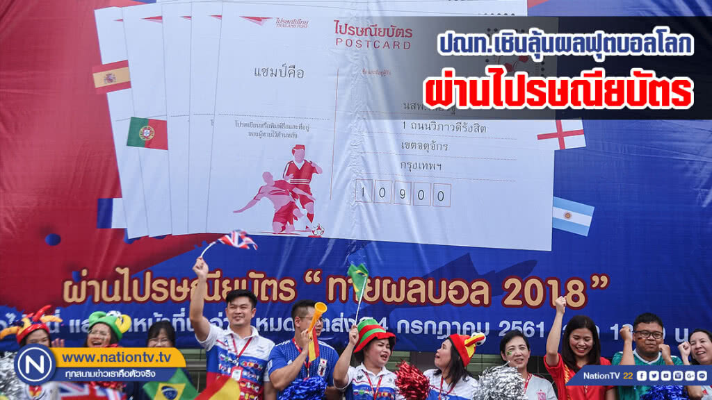 ปณท.เชินลุ้นผลผ่านไปรษณียบัตร รับเทศกาลบอลโลก! ปณท.เชินลุ้นผลผ่านไปรษณียบัตร รับเทศกาลบอลโลก!