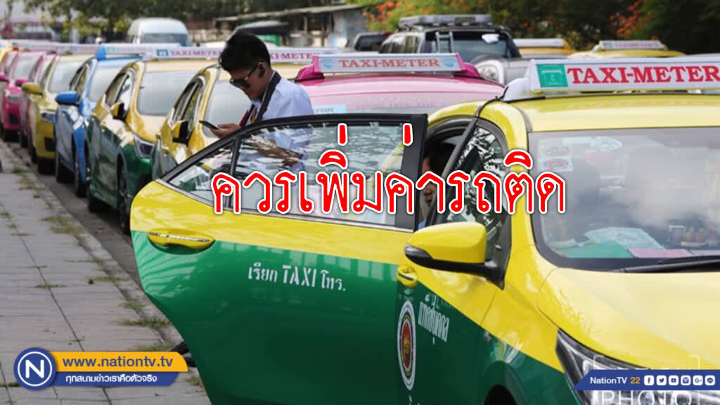 TDRI เห็นใจแท็กซี่ แนะค่าโดยสารเท่าเดิม แต่ควรปรับเพิ่มค่ารถติด