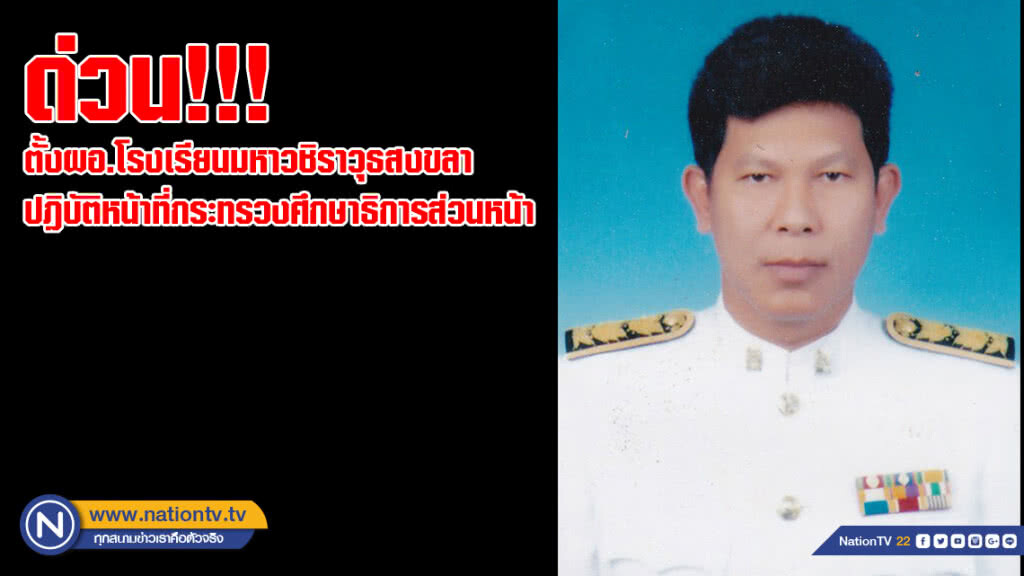 ตั้งผอ.โรงเรียนมหาวชิราวุธสงขลา ปฎิบัติหน้าที่กระทรวงศึกษาธิการส่วนหน้า