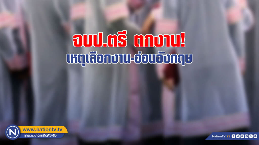 จบป.ตรี ตกงาน! เหตุเลือกงาน-อ่อนอังกฤษ จบป.ตรี ตกงาน! เหตุเลือกงาน-อ่อนอังกฤษ