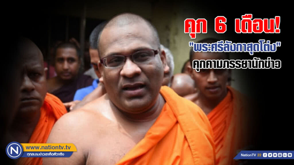 คุก 6 เดือน! "พระผู้นำขบวนการพุทธหัวรุนแรงศรีลังกา" ฐานคุกคามภรรยานักข่าวในศาล 
