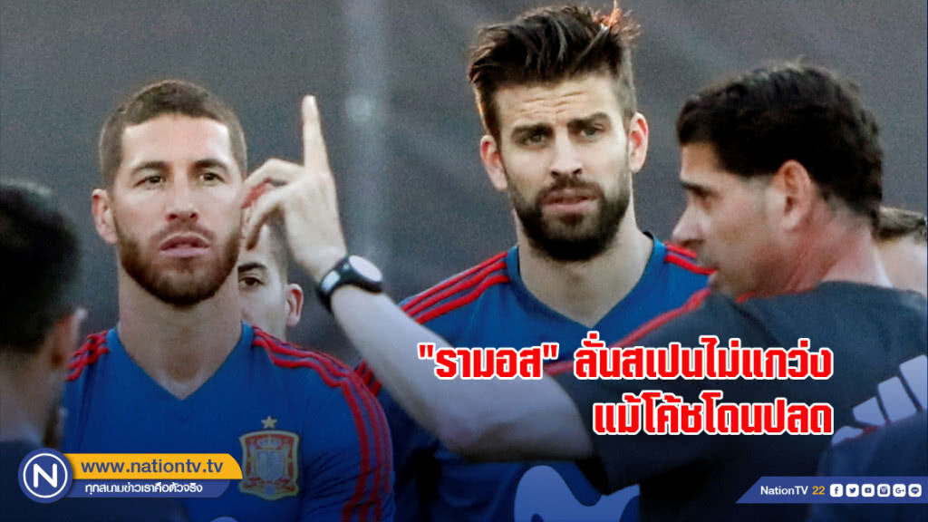 "รามอส" ลั่นสเปนไม่แกว่งแม้โค้ชโดนปลด "รามอส" ลั่นสเปนไม่แกว่งแม้โค้ชโดนปลด