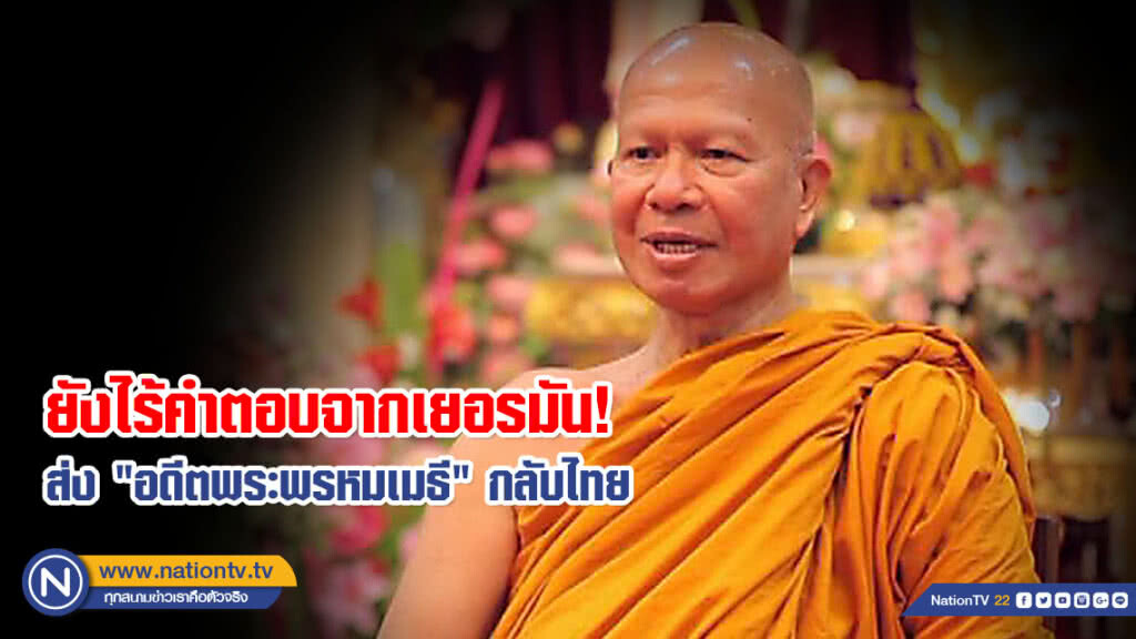 ยังไร้คำตอบจากเยอรมัน! ส่ง "อดีตพระพรหมเมธี" กลับไทย