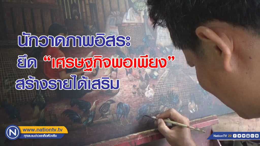 นักวาดภาพอิสระยึด "เศรษฐกิจพอเพียง" สร้างรายได้เสริม