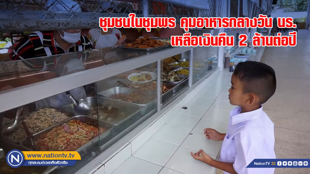 ชุมชนในชุมพร คุมอาหารกลางวัน นร. เหลือเงินคืน 2 ล้านต่อปี