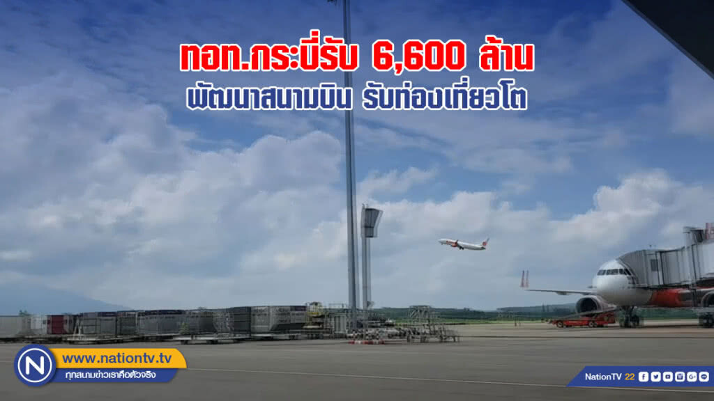 ทอท.กระบี่รับ 6,600 ล้านบาท พัฒนาสนามบินรับท่องเที่ยวโต