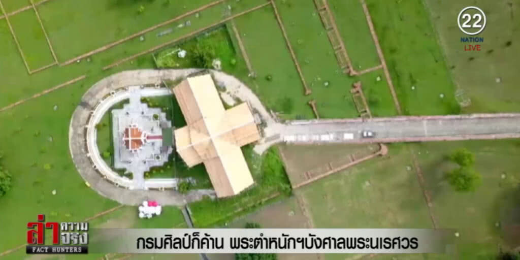 กรมศิลป์ก็ค้าน พระตำหนักฯ บังศาลพระนเรศวร กรมศิลป์ก็ค้าน พระตำหนักฯ บังศาลพระนเรศวร