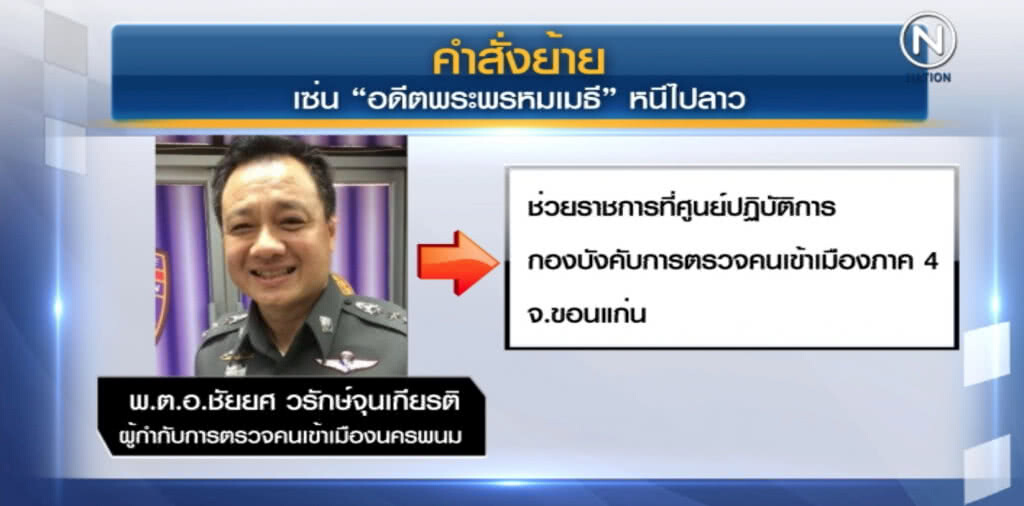 เด้ง!....ผกก.ตรวจคนเข้าเมืองนครพนม เซ่นปล่อย "พรหมเมธี" หนี เด้ง!....ผกก.ตรวจคนเข้าเมืองนครพนม เซ่นปล่อย "พรหมเมธี" หนี