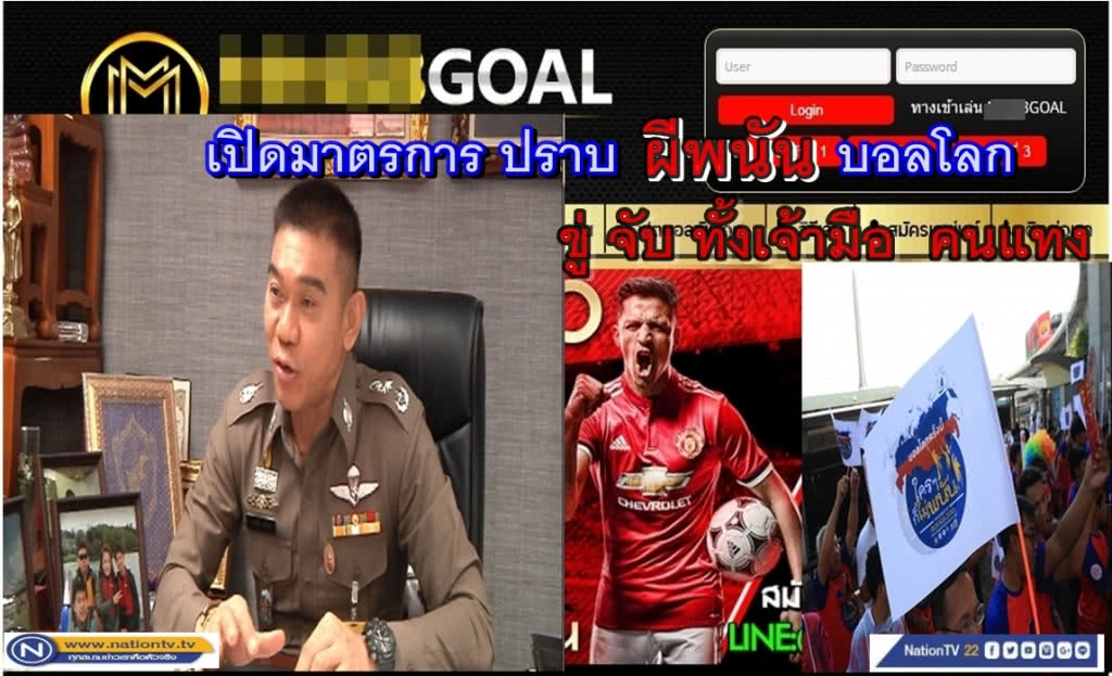 เปิดมาตรการ ปราบผีพนัน บอลโลก