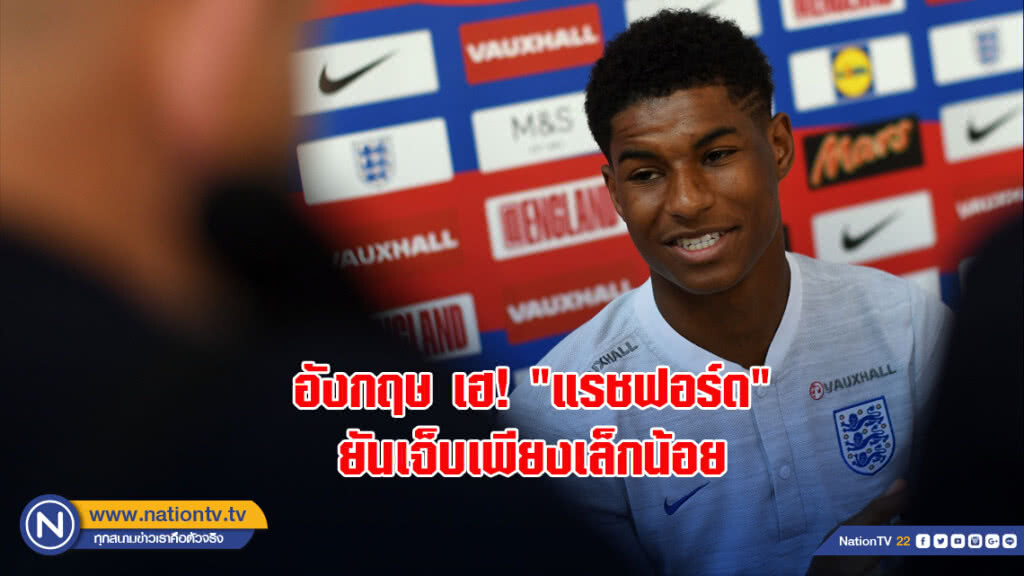 อังกฤษเฮ! "แรชฟอร์ด" ยันเจ็บเพียงเล็กน้อย