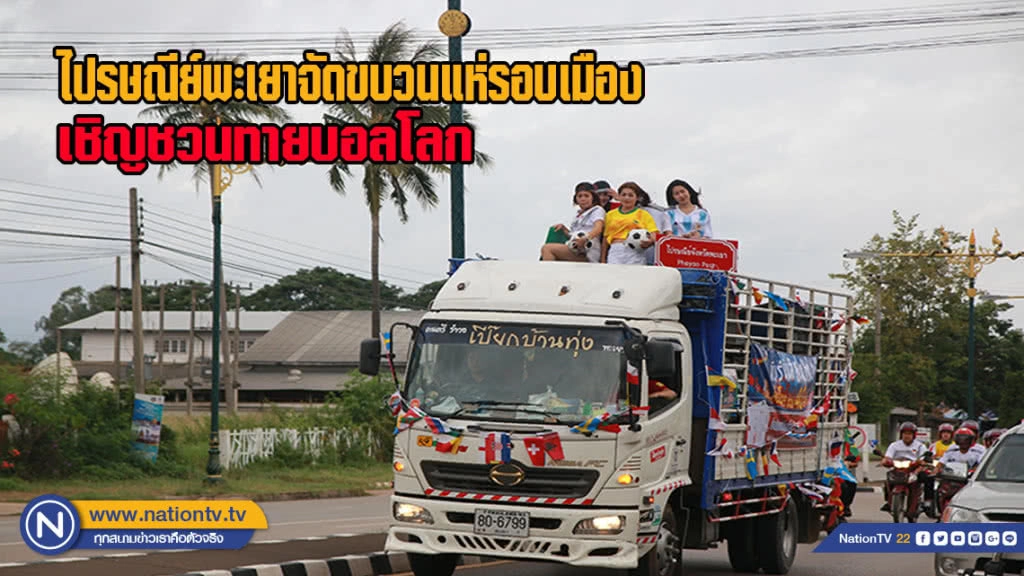 ไปรษณีย์พะเยาจัดขบวนแห่รอบเมือง เชิญชวนทายผลฟุตบอลโลก