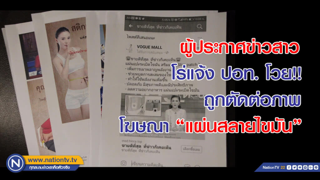 ผู้ประกาศข่าวสาวโร่แจ้ง ปอท. โวยถูกตัดต่อภาพโฆษณา "แผ่นสลายไขมัน" ผู้ประกาศข่าวสาวโร่แจ้ง ปอท. โวยถูกตัดต่อภาพโฆษณา "แผ่นสลายไขมัน"