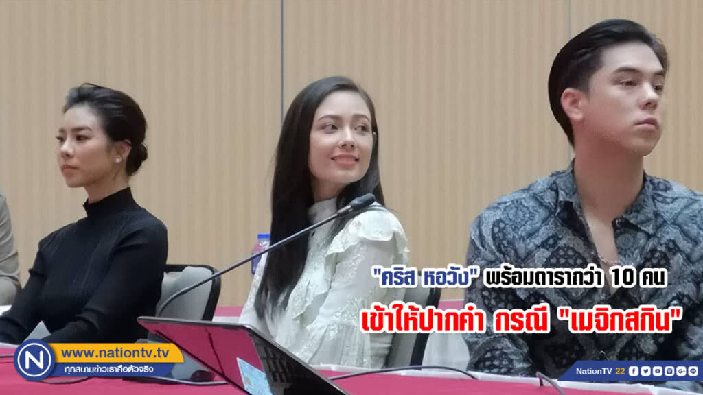 (คลิป) "คริส หอวัง" พร้อมเพื่อนดารากว่า 10 คน เข้าพบรองผบ.ตร. ให้ปากคำรีวิว "เมจิกสกิน"