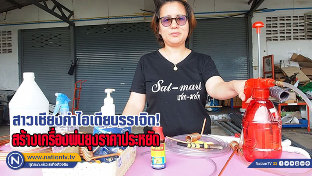 สาวเชียงคำ ไอเดียบรรเจิด สร้างเครื่องพ่นยุงราคาประหยัดสู้ภัยซิก้า