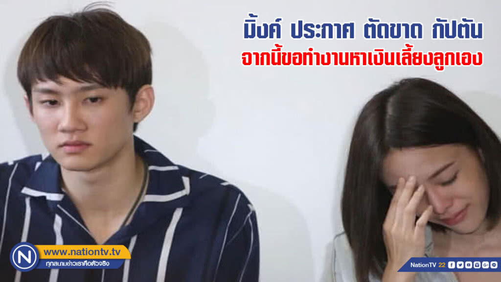 มิ้งค์ ประกาศ ตัดขาด กัปตัน จากนี้ขอทำงานหาเงินเลี้ยงลูกเอง