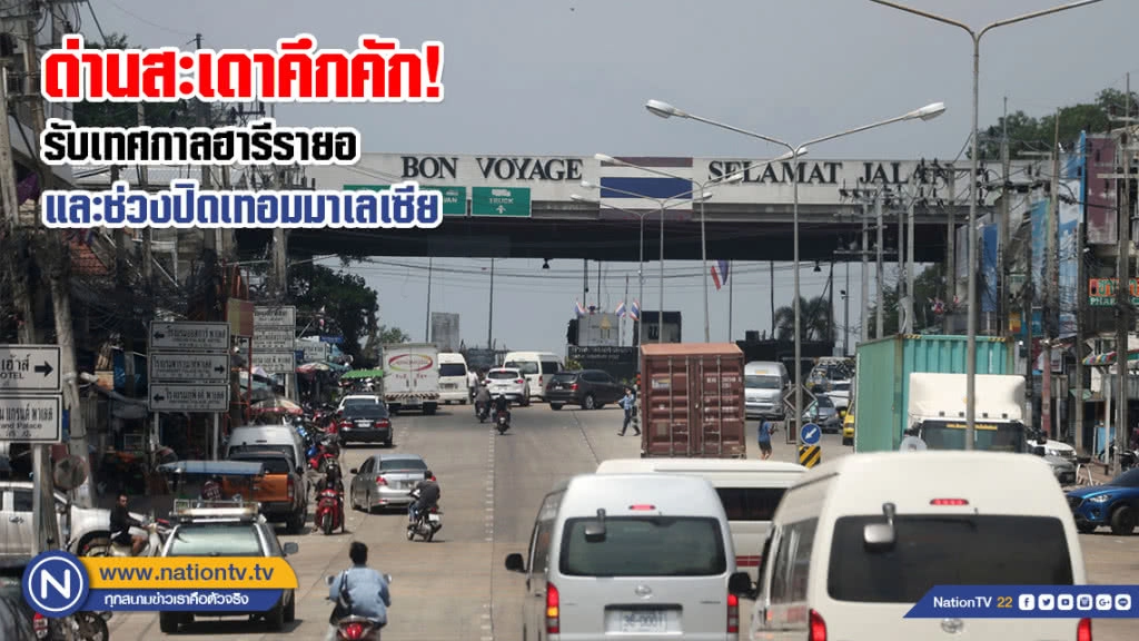 ด่านสะเดาคึกคัก! รับเทศกาลฮารีรายอและช่วงปิดเทอมมาเลเซีย