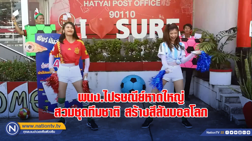 พนง.ไปรษณีย์หาดใหญ่ สวมชุดทีมชาติ สร้างสีสันบอลโลก