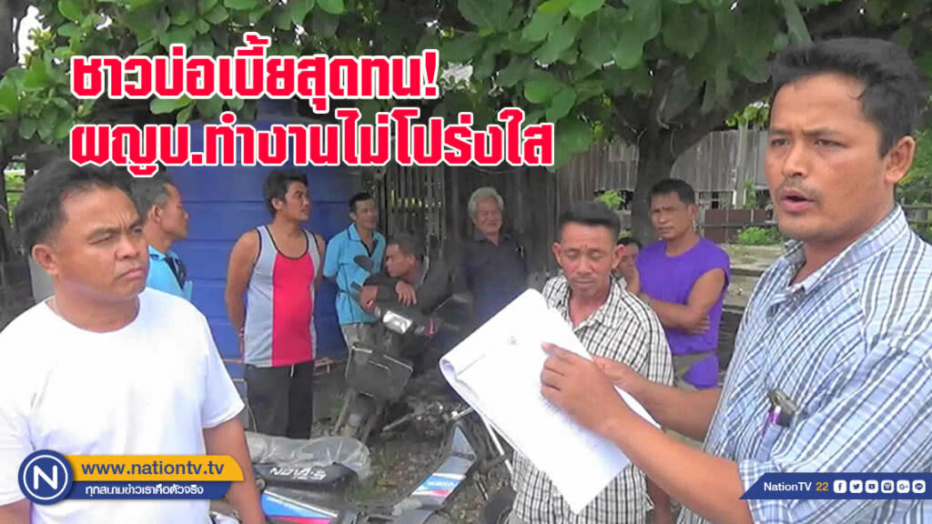 ชาวบ่อเบี้ยสุดทน ผู้ใหญ่บ้านทำงานไม่โปร่งใส ส่อทุจริต