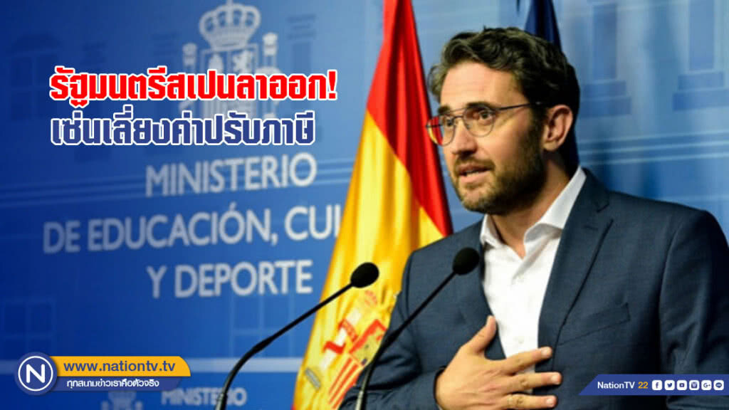 รัฐมนตรีสเปนลาออก! เซ่นเลี่ยงค่าปรับภาษี