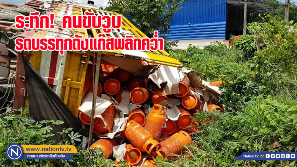 ระทึก รถบรรทุกถังแก๊สพลิกคว่ำ