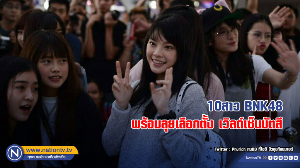 10สาว BNK48 ลัดฟ้าไปญี่ปุ่น พร้อมลุยเลือกตั้งเวิลด์เซ็นบัตสึ